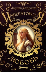 Императорская любовь