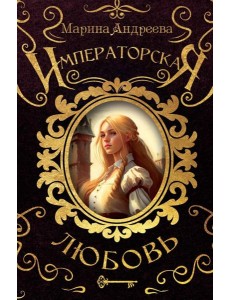 Императорская любовь