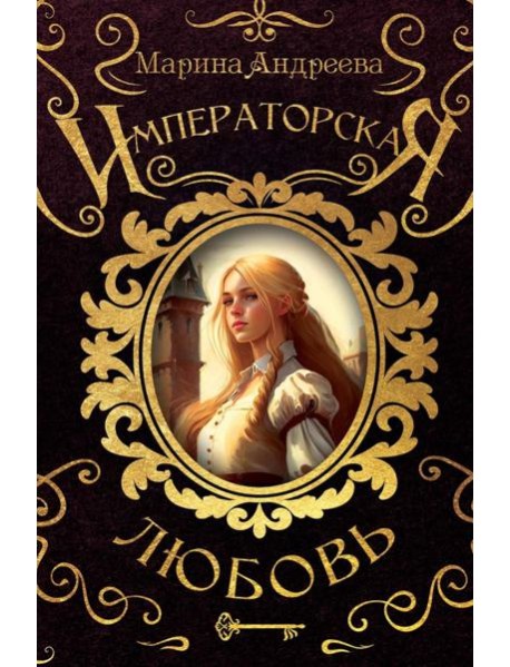 Императорская любовь