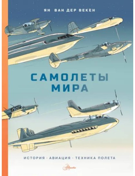 Самолеты мира. История, авиация, техника полёта