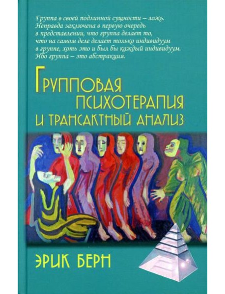 Групповая психотерапия и трансактный анализ