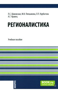 Регионалистика: учебное пособие