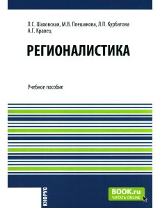 Регионалистика: учебное пособие Регионалистика: учебное пособие