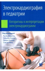Электрокардиография в педиатрии. Алгоритмы к интерпретации электрокардиограмм