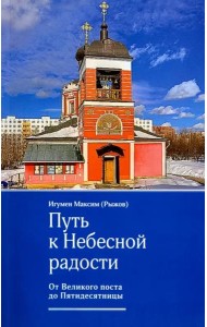 Путь к Небесной радости. От Великого поста до Пятидесятницы