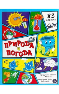 Энциклопедия с окошками (ЦК) Природа и погода
