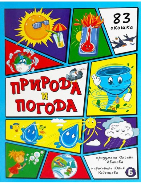 Энциклопедия с окошками (ЦК) Природа и погода