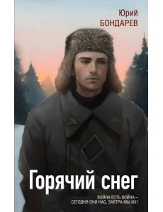 Горячий снег