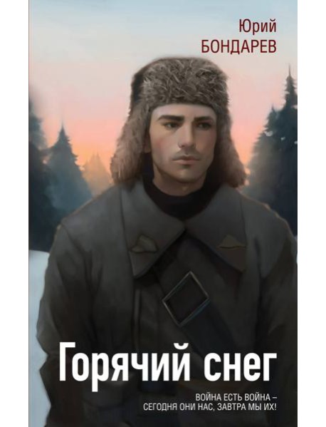 Горячий снег
