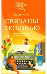 Связаны любовью. О радостях жизни, несмотря ни на что