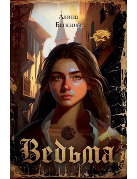 Ведьма
