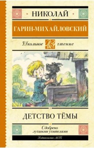 Детство Тёмы