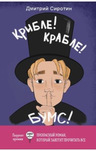 Крибле-крабле-бумс!