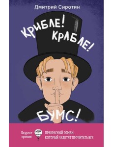 Крибле-крабле-бумс!
