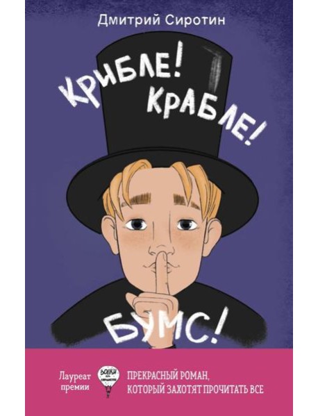 Крибле-крабле-бумс!