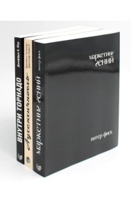Гуру Маркетинга, Маркетинг гений; Аутентичность; Внутри торнадо. (комплект из 3-х книг)