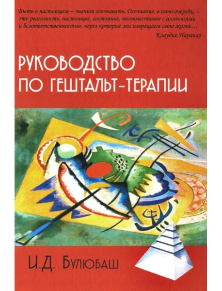 Руководство по гештальт-терапии. 3-е изд