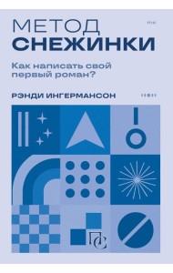 Метод снежинки. Как написать свой первый роман?