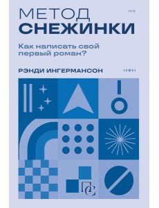 Метод снежинки. Как написать свой первый роман?