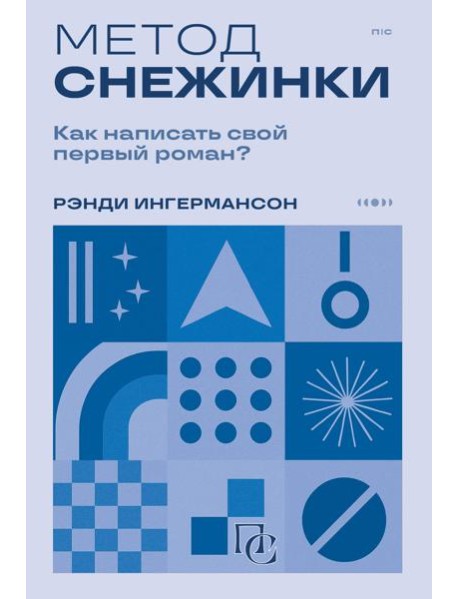 Метод снежинки. Как написать свой первый роман?