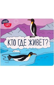 М-С.Найди пару. Кто где живет?