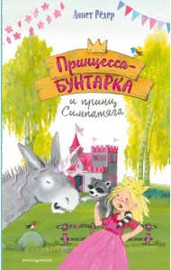 Принцесса-бунтарка и принц Симпатяга (#2) (ил. К. Энгелькинг)