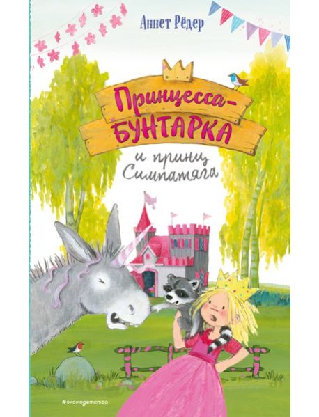 Принцесса-бунтарка и принц Симпатяга (#2) (ил. К. Энгелькинг)
