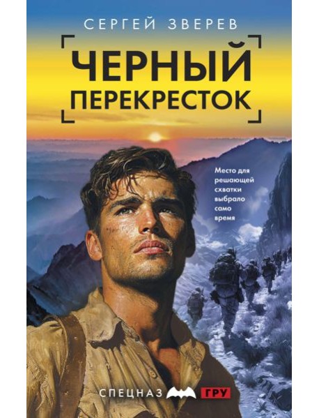 Черный перекресток