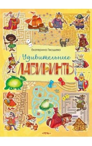 Удивительные лабиринты