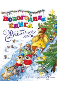 Новогодняя книга Волшебного леса