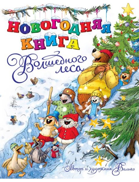 Новогодняя книга Волшебного леса