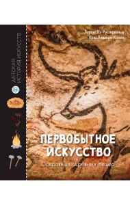 Первобытное искусство. Сокровища древних пещер
