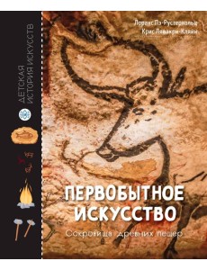 Первобытное искусство. Сокровища древних пещер