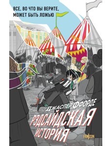 Рэдсайдская история