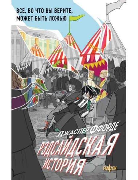 Рэдсайдская история