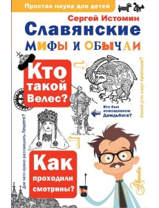 Славянские мифы и обычаи Славянские мифы и обычаи