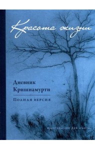 Красота жизни. Дневник Кришнамурти. Полная версия