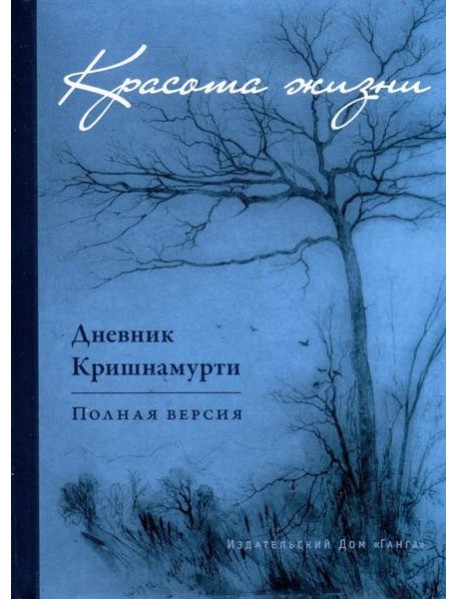Красота жизни. Дневник Кришнамурти. Полная версия