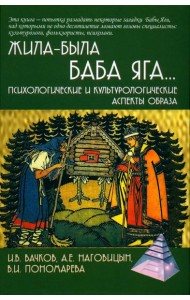 Жила-была Баба Яга...Психологические и культурологические аспекты образа. 2-е изд