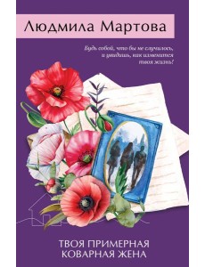Твоя примерная коварная жена Твоя примерная коварная жена
