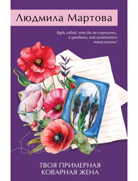 Твоя примерная коварная жена