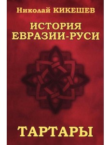 История Евразии-Руси. Тартары История Евразии-Руси. Тартары