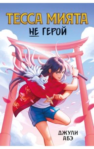 Тесса Мията не герой