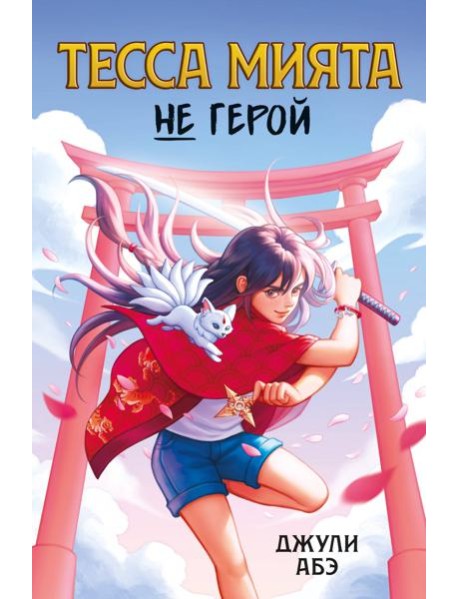 Тесса Мията не герой