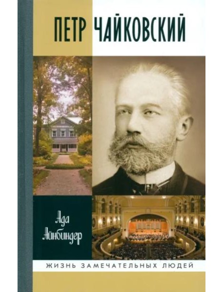 Петр Чайковский.Неугомонный фатум