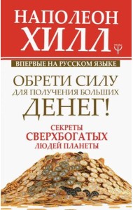 Обрети Силу для получения Больших Денег! Секреты сверхбогатых людей планеты