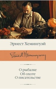 О рыбалке. Об охоте. О писательстве