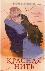 Красная нить