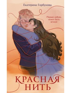 Красная нить