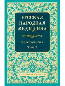 Русская народная медицина. Хрестоматия. Т. 2